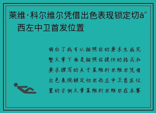 莱维·科尔维尔凭借出色表现锁定切尔西左中卫首发位置