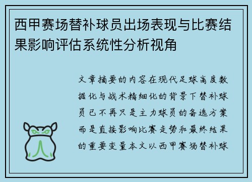 西甲赛场替补球员出场表现与比赛结果影响评估系统性分析视角