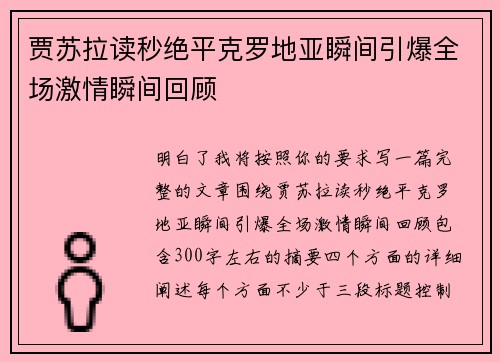 贾苏拉读秒绝平克罗地亚瞬间引爆全场激情瞬间回顾