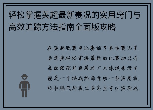 轻松掌握英超最新赛况的实用窍门与高效追踪方法指南全面版攻略 轻松掌握英超最新赛况的实用窍门与高效追踪方法指南全面版攻略
