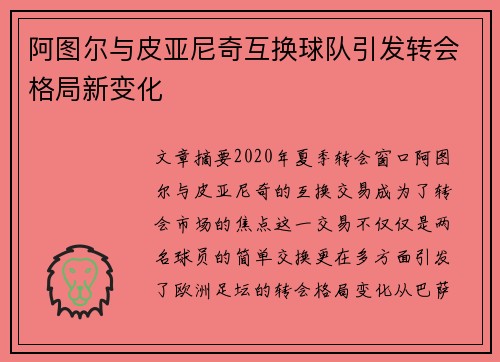 阿图尔与皮亚尼奇互换球队引发转会格局新变化