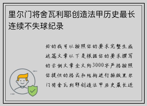 里尔门将舍瓦利耶创造法甲历史最长连续不失球纪录 里尔门将舍瓦利耶创造法甲历史最长连续不失球纪录