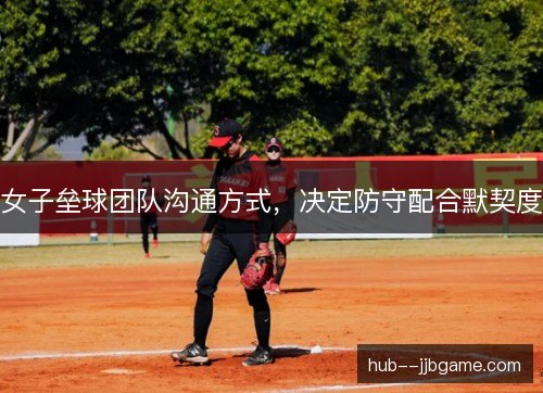 女子垒球团队沟通方式，决定防守配合默契度