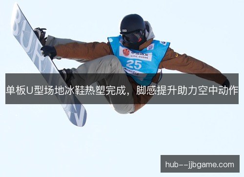单板U型场地冰鞋热塑完成，脚感提升助力空中动作