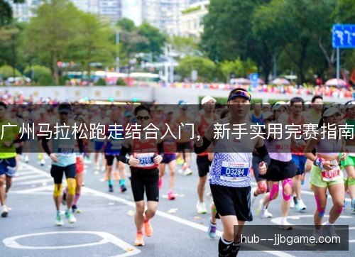 广州马拉松跑走结合入门，新手实用完赛指南