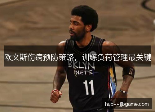 欧文斯伤病预防策略，训练负荷管理最关键